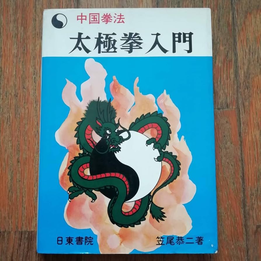 【中古】 武術叢話/東洋書院/藤原稜三 DVD 滄州八大拳法の全貌